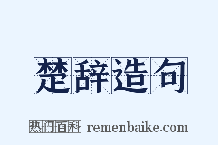 楚辞造句是什么意思的图片